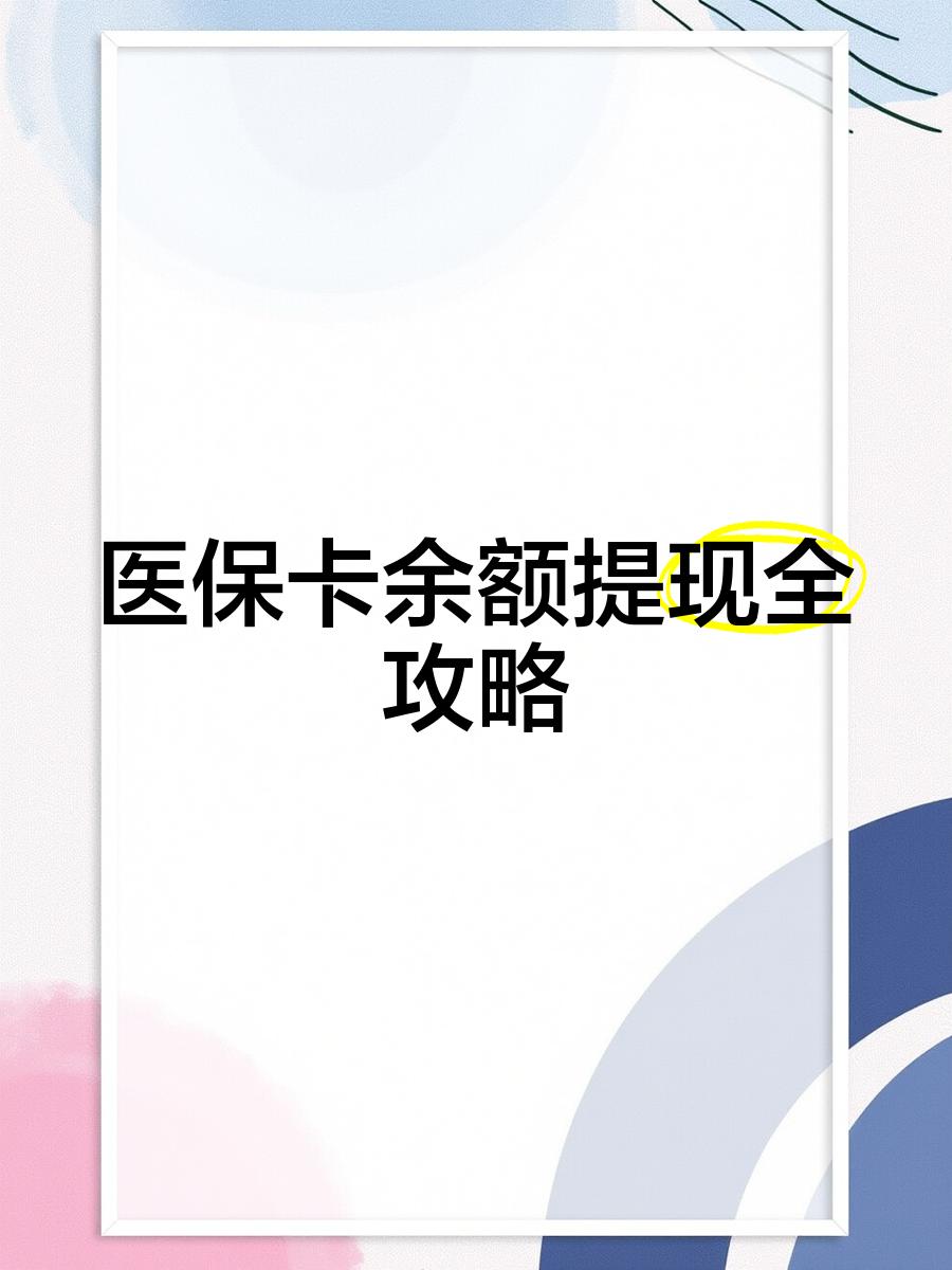 桐乡最新医保卡怎么提现到银行卡里方法分析(最方便真实的桐乡医保卡怎么提现钱出来方法)