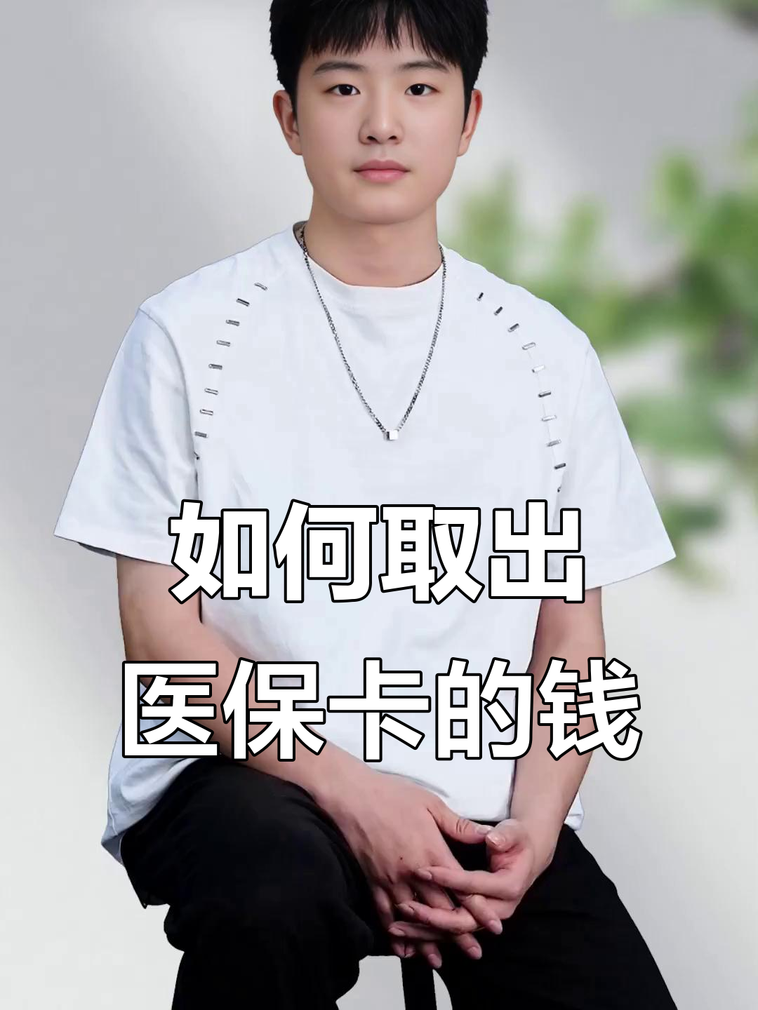 桐乡最新医保怎么取现出来方法分析(最方便真实的桐乡医保怎么取现出来渠qw413612癓方法)