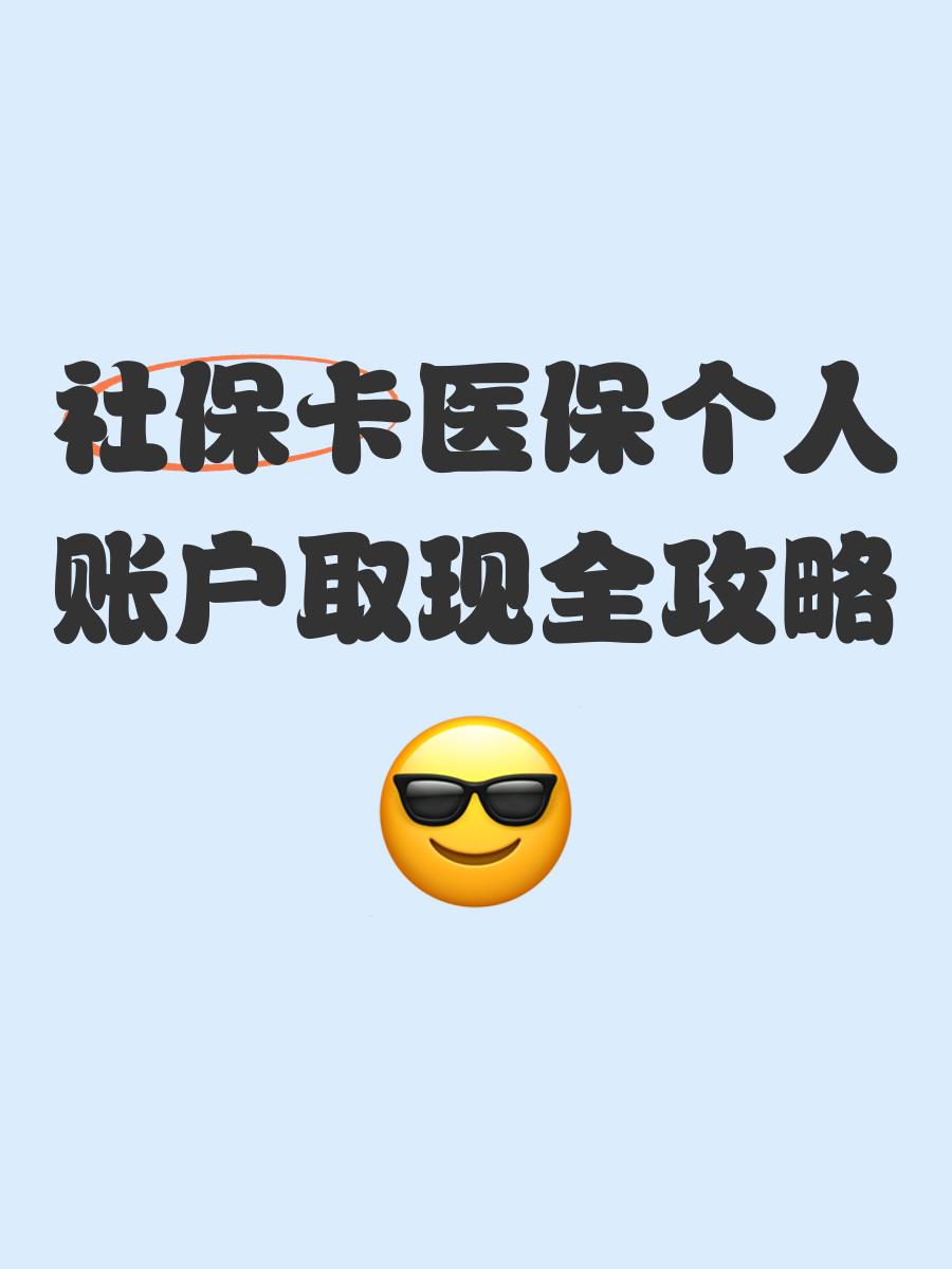 桐乡最新医保怎么绑卡提现方法分析(最方便真实的桐乡医保怎么绑卡提现到银行卡方法)