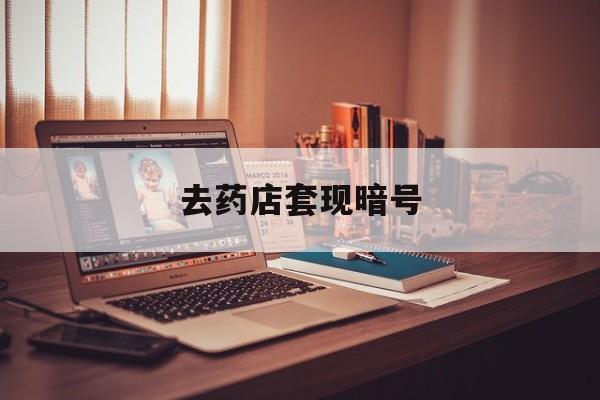 桐乡最新去药店套现暗号方法分析(最方便真实的桐乡药店吃伟哥后有试药小姐吗是真的吗方法)