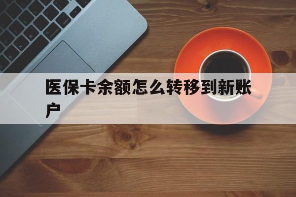 桐乡最新医保卡余额怎么转移到新账户方法分析(最方便真实的桐乡医保卡余额怎么转移到社保卡方法)