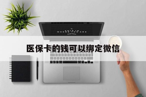 桐乡最新医保卡的钱可以绑定微信方法分析(最方便真实的桐乡医保卡可以和微信绑定吗方法)