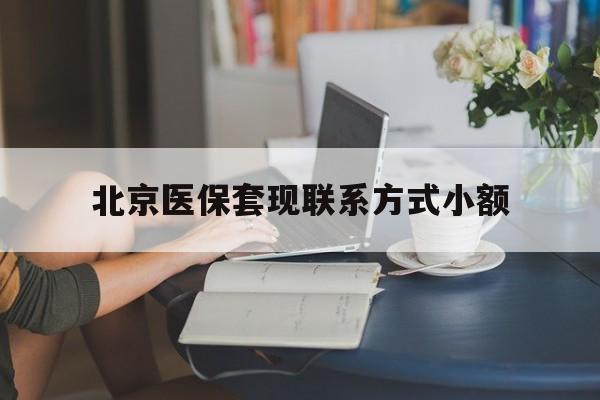 桐乡最新北京医保套现联系方式小额方法分析(最方便真实的桐乡北京医保提现比例是多少方法)