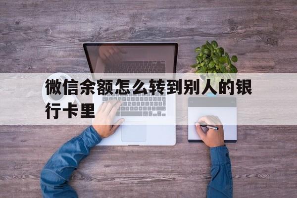 桐乡最新微信余额怎么转到别人的银行卡里方法分析(最方便真实的桐乡微信余额怎么给别人转到银行卡方法)