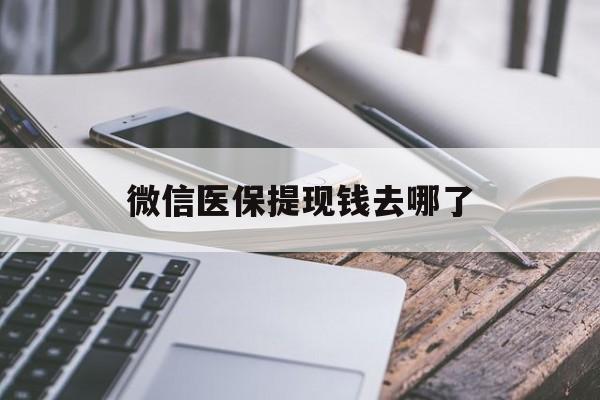 桐乡最新微信医保提现钱去哪了方法分析(最方便真实的桐乡微信提现到医保卡了怎么办方法)