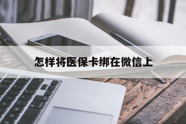 桐乡最新怎样将医保卡绑在微信上方法分析(最方便真实的桐乡怎么用医保卡绑定微信方法)