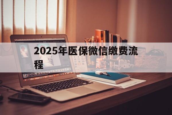 桐乡最新2025年医保微信缴费流程方法分析(最方便真实的桐乡医保缴费微信怎么交2021方法)