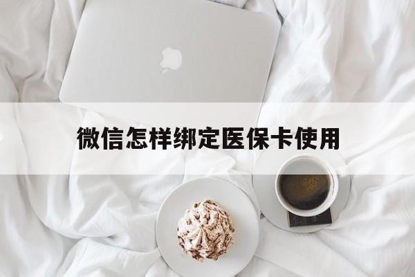 桐乡最新微信怎样绑定医保卡使用方法分析(最方便真实的桐乡在微信上如何绑定医保卡方法)