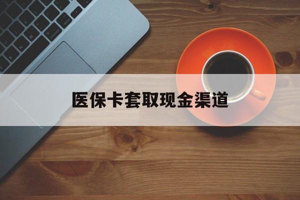 桐乡最新医保卡套取现金渠道方法分析(最方便真实的桐乡医保提现方法微信怎么提现方法)