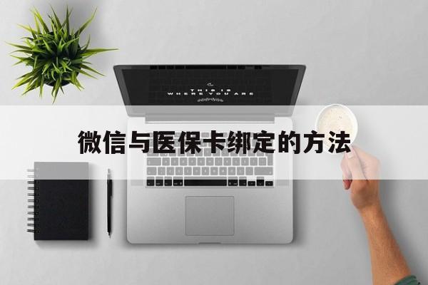 桐乡最新微信与医保卡绑定的方法方法分析(最方便真实的桐乡微信医保卡在哪里绑定方法)