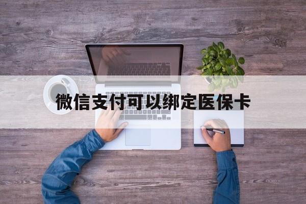 桐乡最新微信支付可以绑定医保卡方法分析(最方便真实的桐乡微信可以绑医保吗方法)