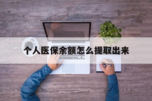 桐乡最新个人医保余额怎么提取出来方法分析(最方便真实的桐乡医保卡个人账户怎么提取方法)
