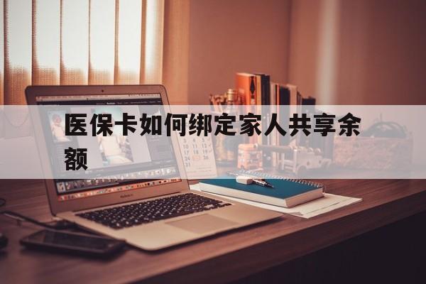 桐乡最新医保卡如何绑定家人共享余额方法分析(最方便真实的桐乡医保卡怎么绑定家人医保卡方法)