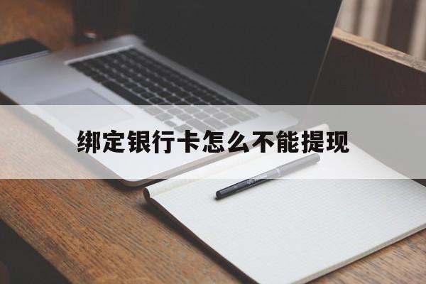 桐乡最新绑定银行卡怎么不能提现方法分析(最方便真实的桐乡绑定的银行卡不能提现方法)