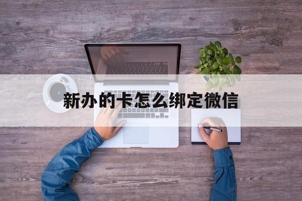 桐乡最新新办的卡怎么绑定微信方法分析(最方便真实的桐乡新办的卡怎么注册微信方法)