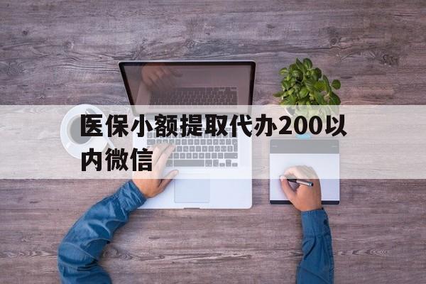 桐乡最新医保小额提取代办200以内微信方法分析(最方便真实的桐乡医保小额提取代办200以内微信可以吗方法)