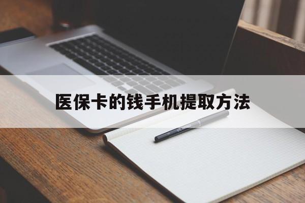 桐乡最新医保卡的钱手机提取方法方法分析(最方便真实的桐乡医保卡的钱手机提取方法嶶新qw413612助君取出方法)