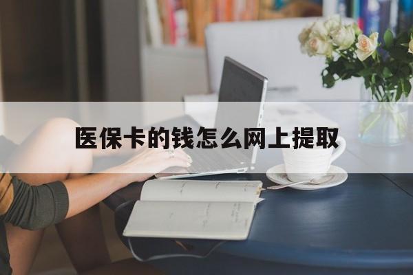 桐乡最新医保卡的钱怎么网上提取方法分析(最方便真实的桐乡医保余额怎么提取到银行卡方法)