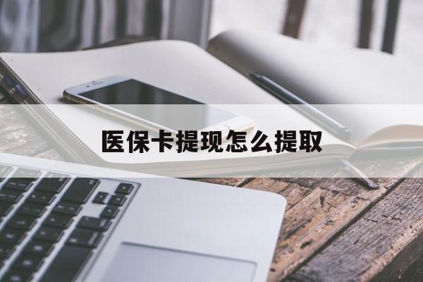 桐乡最新医保卡提现怎么提取方法分析(最方便真实的桐乡个人医保余额怎么提取方法)