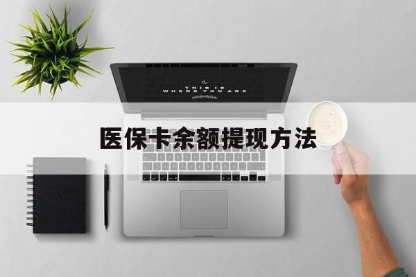 桐乡最新医保卡余额提现方法方法分析(最方便真实的桐乡医保卡余额提现方法图片方法)