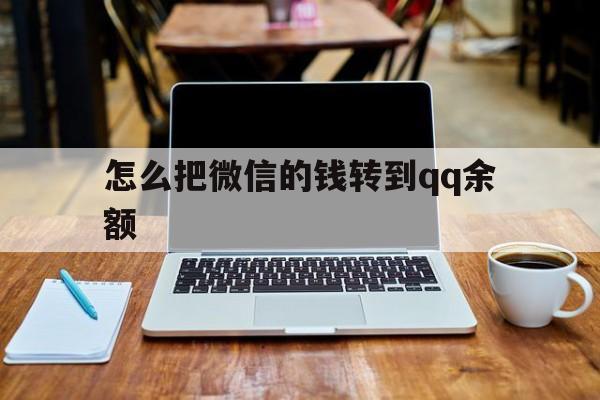 桐乡最新怎么把微信的钱转到qq余额方法分析(最方便真实的桐乡怎么把微信的钱转到钱包上方法)