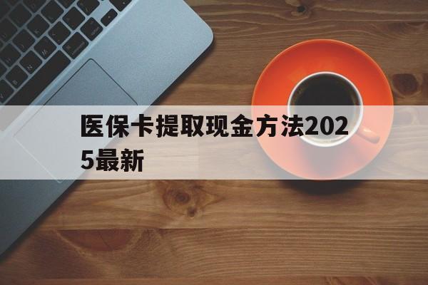桐乡最新医保卡提取现金方法2025最新方法分析(最方便真实的桐乡医保卡如何提现?方法)