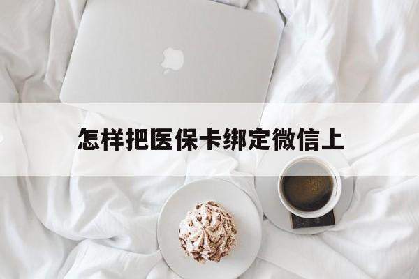 桐乡最新怎样把医保卡绑定微信上方法分析(最方便真实的桐乡怎么医保卡绑定微信方法)