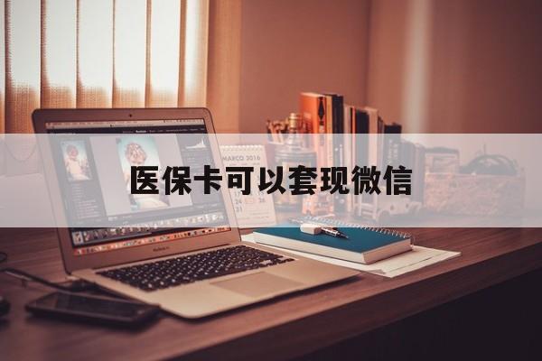 桐乡最新医保卡可以套现微信方法分析(最方便真实的桐乡医保卡提现套取微信方法)