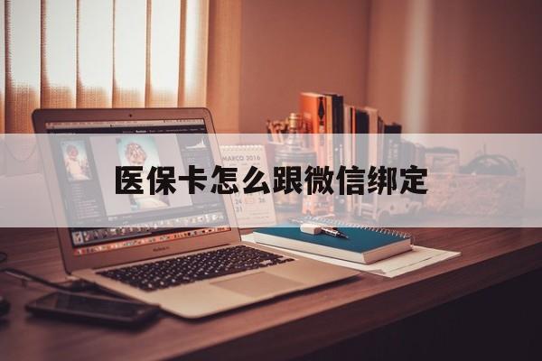 桐乡最新医保卡怎么跟微信绑定方法分析(最方便真实的桐乡医保卡如何和微信绑定方法)