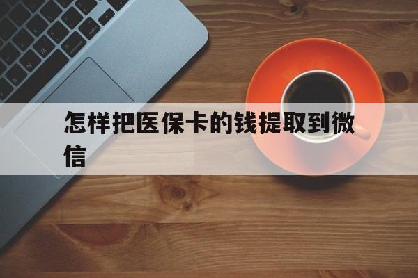 桐乡最新怎样把医保卡的钱提取到微信方法分析(最方便真实的桐乡怎样把医保卡的钱提取到微信里方法)