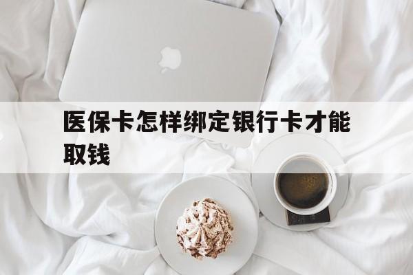 桐乡最新医保卡怎样绑定银行卡才能取钱方法分析(最方便真实的桐乡医保支付怎样绑定银行卡方法)