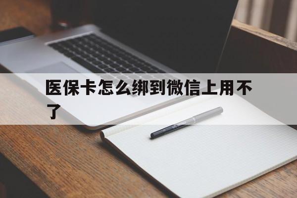 桐乡最新医保卡怎么绑到微信上用不了方法分析(最方便真实的桐乡为什么医保卡没办法绑定方法)