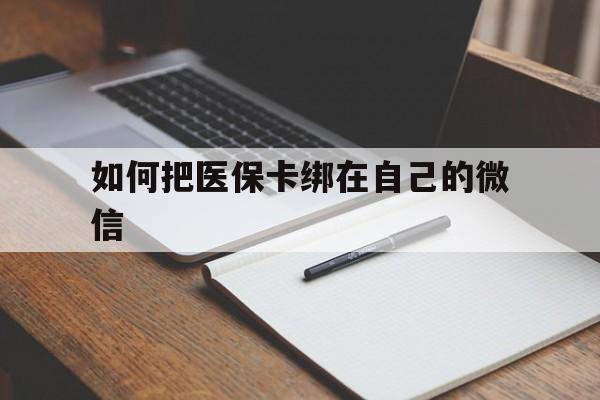 桐乡最新如何把医保卡绑在自己的微信方法分析(最方便真实的桐乡如何把医保卡添加到微信卡包方法)