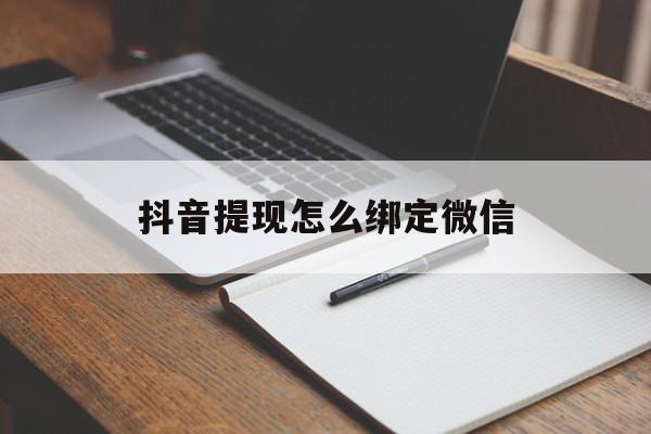 桐乡最新抖音提现怎么绑定微信方法分析(最方便真实的桐乡抖音提现怎样绑定微信方法)