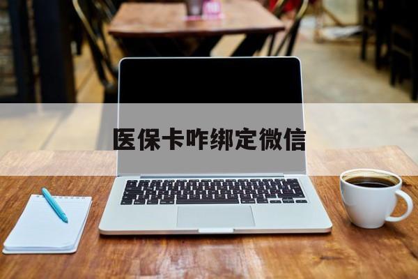 桐乡最新医保卡咋绑定微信方法分析(最方便真实的桐乡医保卡咋绑定微信支付方法)