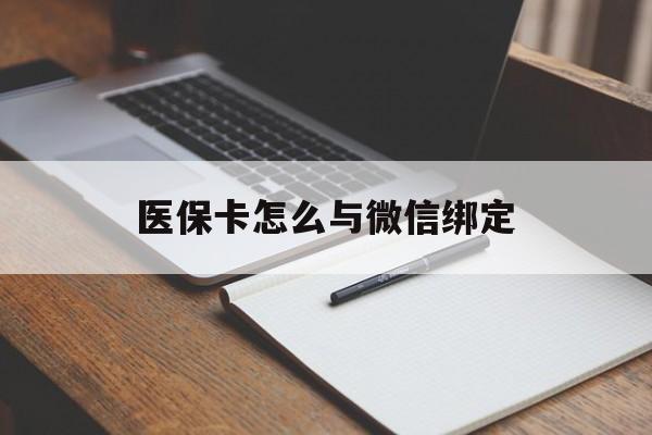 桐乡最新医保卡怎么与微信绑定方法分析(最方便真实的桐乡怎么把医保卡和微信绑定方法)