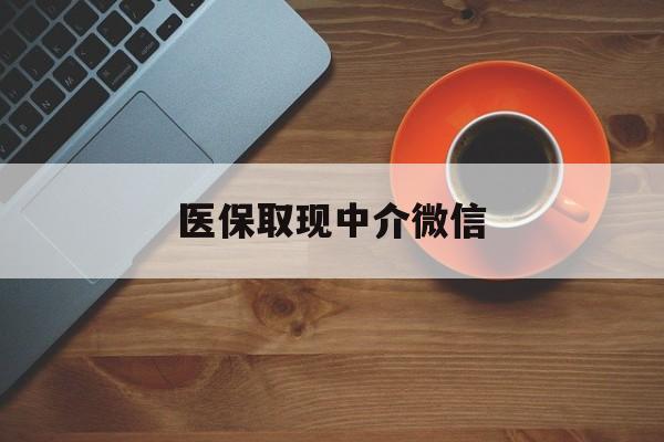 桐乡最新医保取现中介微信方法分析(最方便真实的桐乡医保取现回收商家微信方法)