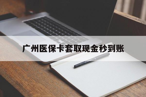 桐乡最新广州医保卡套取现金秒到账方法分析(最方便真实的桐乡医保卡套现案例2024方法)