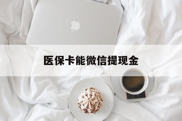 桐乡最新医保卡能微信提现金方法分析(最方便真实的桐乡微信医保提现是真的吗方法)