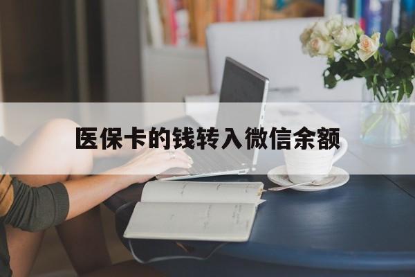 桐乡最新医保卡的钱转入微信余额方法分析(最方便真实的桐乡医保卡的钱转入微信余额的步骤和注意事项方法)