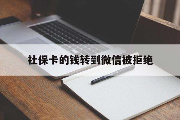 桐乡最新社保卡的钱转到微信被拒绝方法分析(最方便真实的桐乡社保卡转进去的钱转不出来了怎么办?方法)