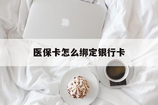 桐乡最新医保卡怎么绑定银行卡方法分析(最方便真实的桐乡电子医保卡怎么绑定银行卡方法)