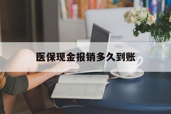 桐乡最新医保现金报销多久到账方法分析(最方便真实的桐乡医保报销现金支付概念方法)