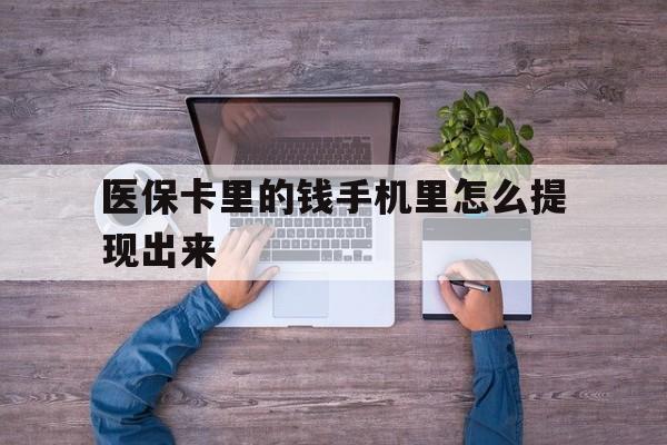 桐乡最新医保卡里的钱手机里怎么提现出来方法分析(最方便真实的桐乡医保卡里的钱手机里怎么提现出来呢方法)