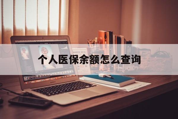 桐乡最新个人医保余额怎么查询方法分析(最方便真实的桐乡个人医保余额怎么查询不了方法)