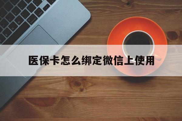 桐乡最新医保卡怎么绑定微信上使用方法分析(最方便真实的桐乡医保卡怎么绑定手机微信方法)