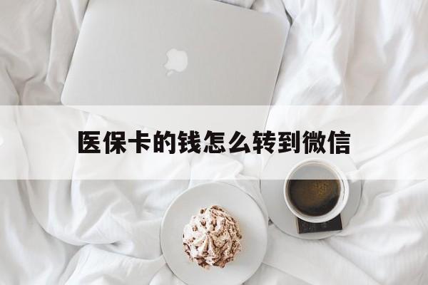 桐乡最新医保卡的钱怎么转到微信方法分析(最方便真实的桐乡医保卡有几千块钱怎么取出来方法)