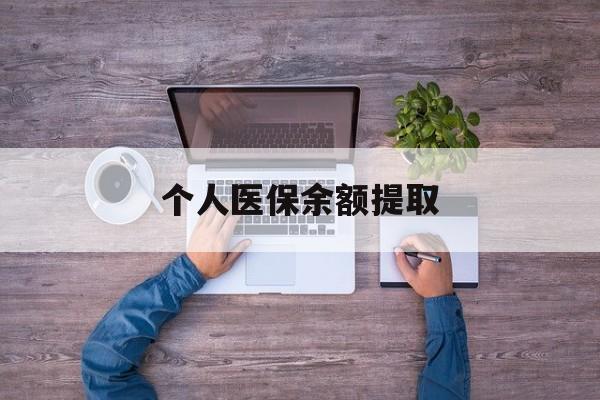 桐乡最新个人医保余额提取方法分析(最方便真实的桐乡医保个人账户余额提取方法)