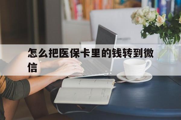 桐乡最新怎么把医保卡里的钱转到微信方法分析(最方便真实的桐乡急用钱24小时套医保卡方法)