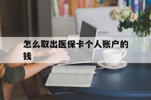 桐乡最新怎么取出医保卡个人账户的钱方法分析(最方便真实的桐乡怎样取出医保个人账户里的钱方法)